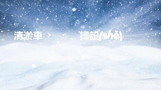 清淤車、掃設(shè)備，環(huán)衛(wèi)革新！